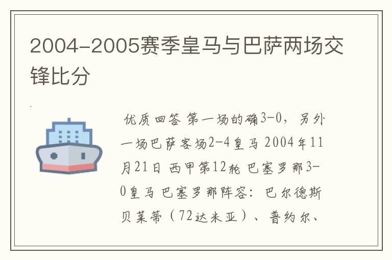 2004-2005赛季皇马与巴萨两场交锋比分