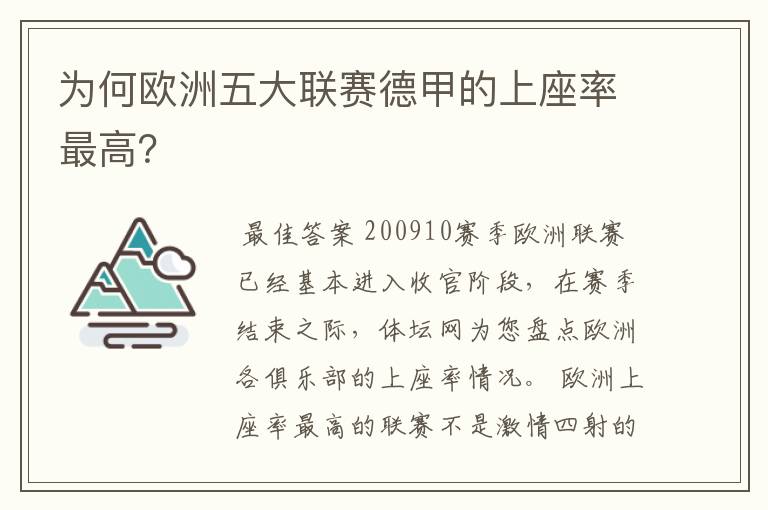 为何欧洲五大联赛德甲的上座率最高?