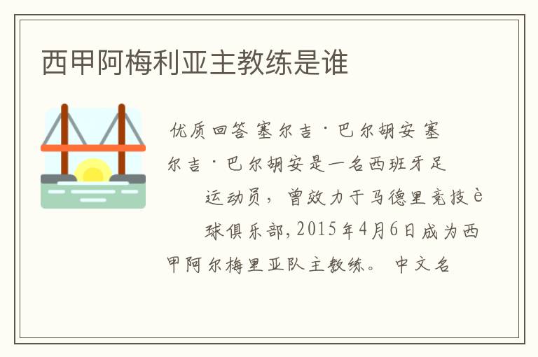 西甲阿梅利亚主教练是谁
