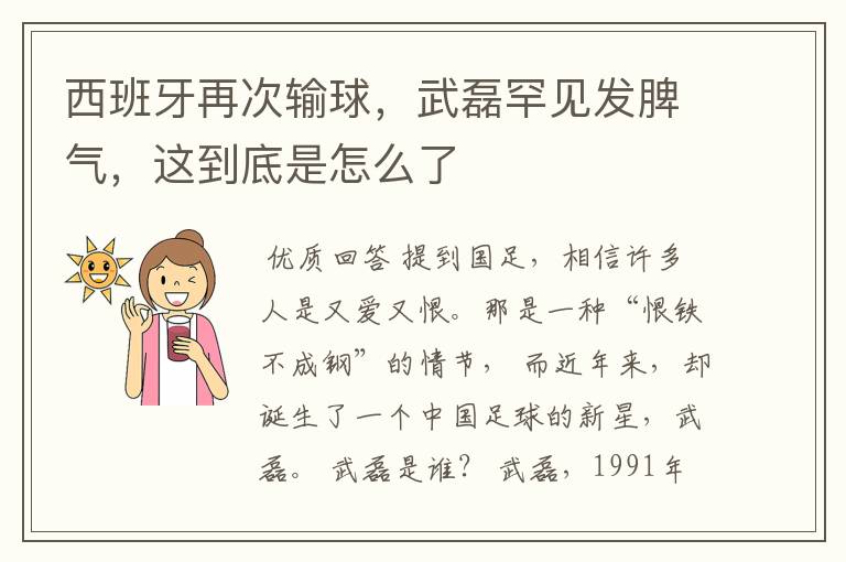 西班牙再次输球,武磊罕见发脾气,这到底是怎么了