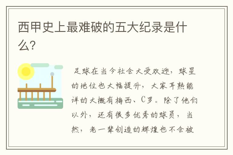 西甲史上最难破的五大纪录是什么?