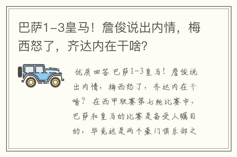 巴萨1-3皇马!詹俊说出内情,梅西怒了,齐达内在干啥?