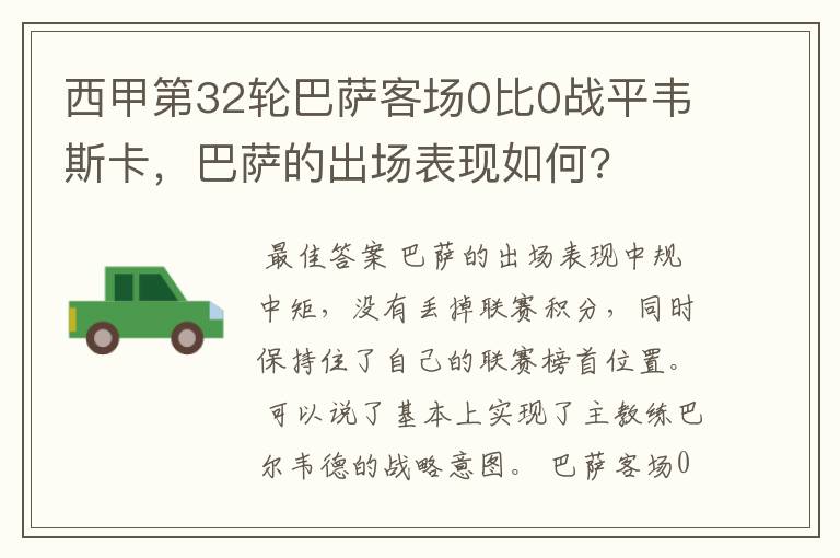 西甲第32轮巴萨客场0比0战平韦斯卡,巴萨的出场表现如何?