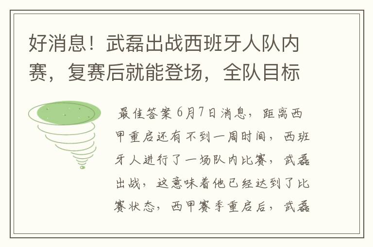 好消息!武磊出战西班牙人队内赛,复赛后就能登场,全队目标保级