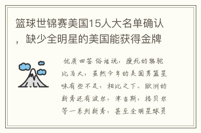篮球世锦赛美国15人大名单确认，缺少全明星的美国能获得金牌吗？