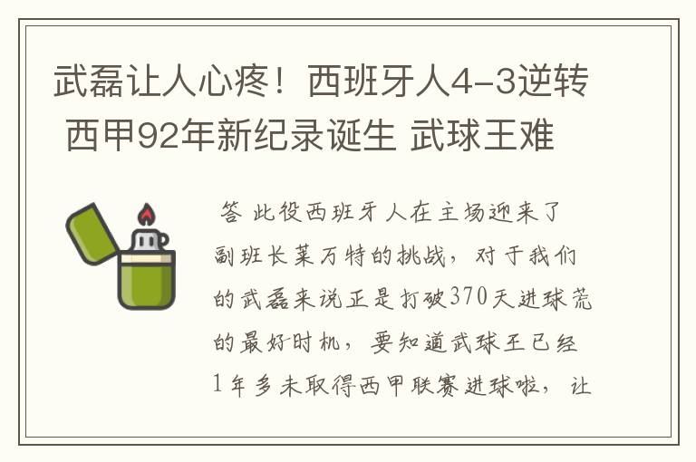 武磊让人心疼!西班牙人4-3逆转 西甲92年新纪录诞生 武球王难啊
