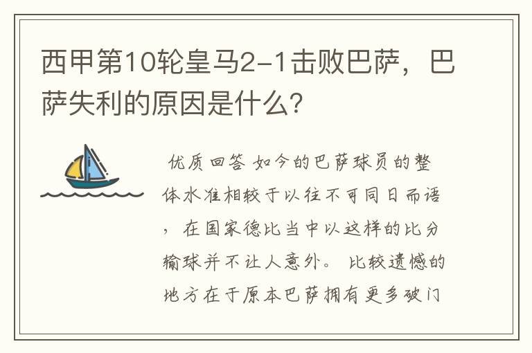 西甲第10轮皇马2-1击败巴萨,巴萨失利的原因是什么?