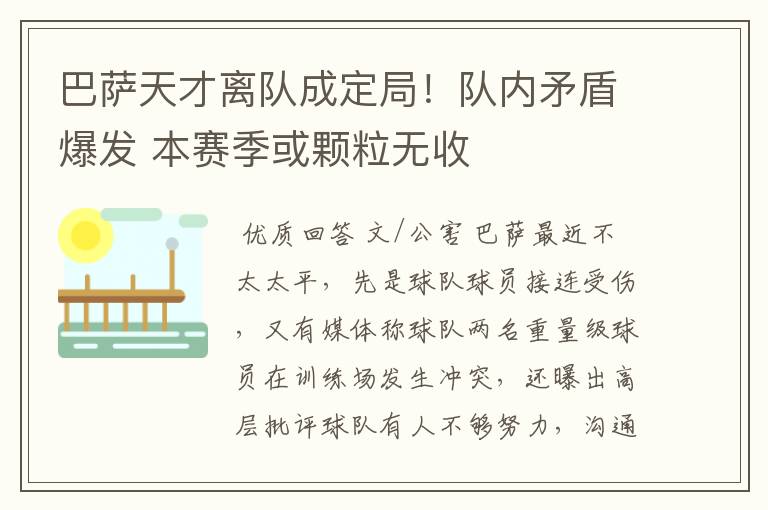 巴萨天才离队成定局!队内矛盾爆发 本赛季或颗粒无收