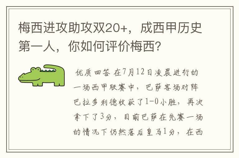 梅西进攻助攻双20+,成西甲历史第一人,你如何评价梅西?