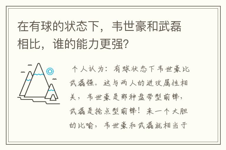 在有球的状态下,韦世豪和武磊相比,谁的能力更强?