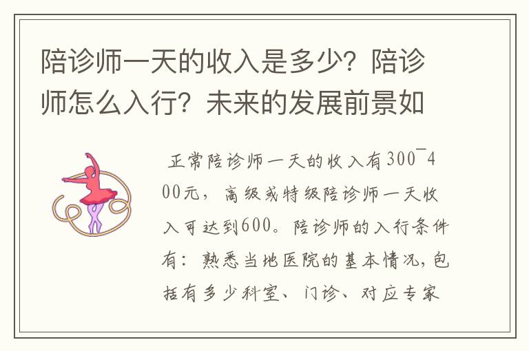 陪诊师一天的收入是多少?陪诊师怎么入行?未来的发展前景如何?