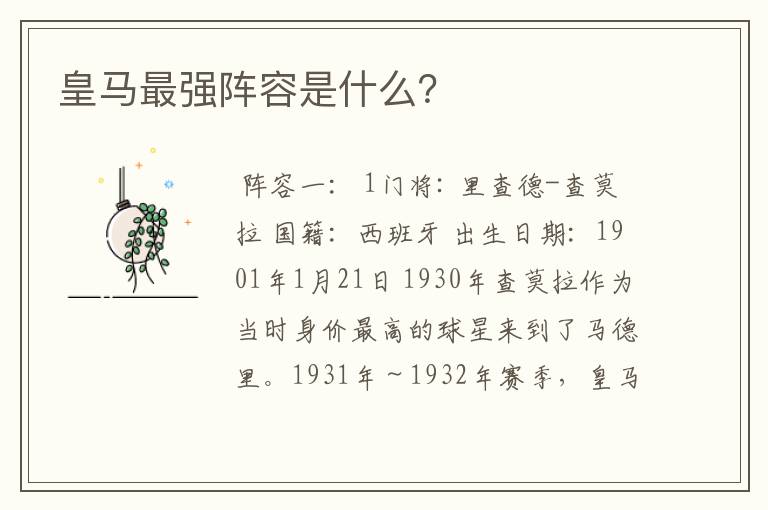 皇马最强阵容是什么?
