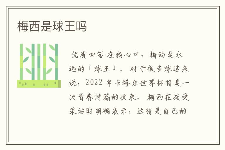 梅西是球王吗