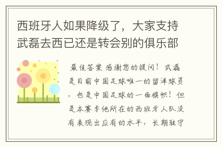 西班牙人如果降级了,大家支持武磊去西已还是转会别的俱乐部?