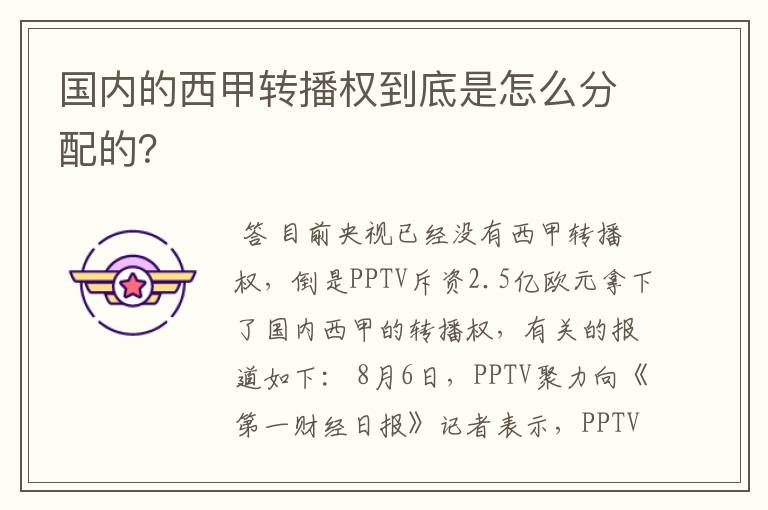 国内的西甲转播权到底是怎么分配的?