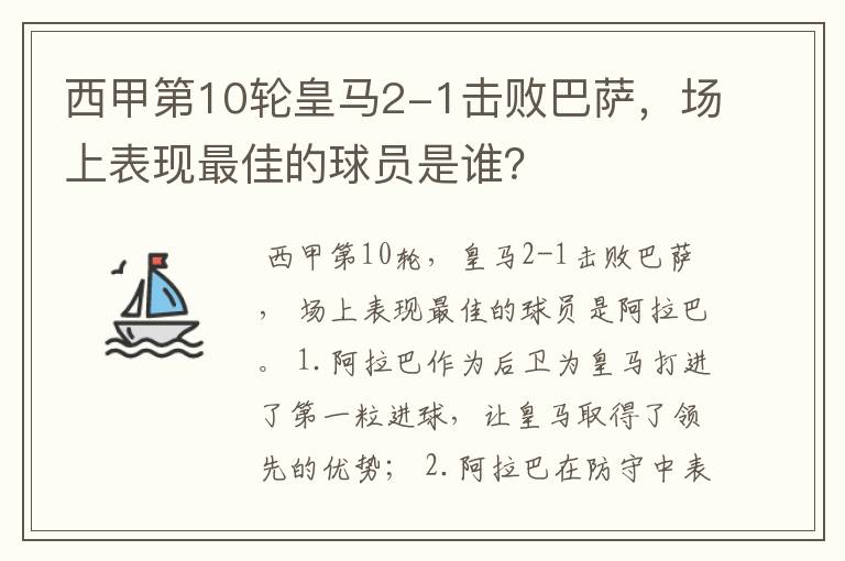 西甲第10轮皇马2-1击败巴萨,场上表现最佳的球员是谁?