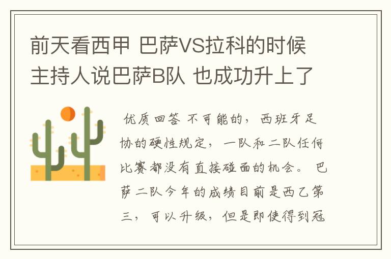 前天看西甲 巴萨VS拉科的时候 主持人说巴萨B队 也成功升上了甲级 是真的吗?但是有很多朋友说不能升级到甲