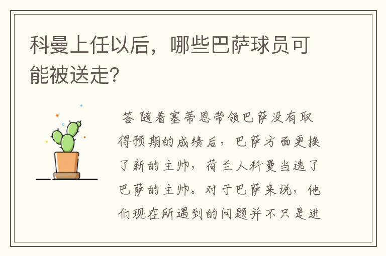 科曼上任以后,哪些巴萨球员可能被送走?