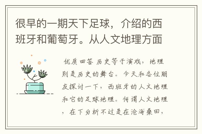 很早的一期天下足球,介绍的西班牙和葡萄牙。从人文地理方面开的头,很长的一段话,各位大侠帮忙!