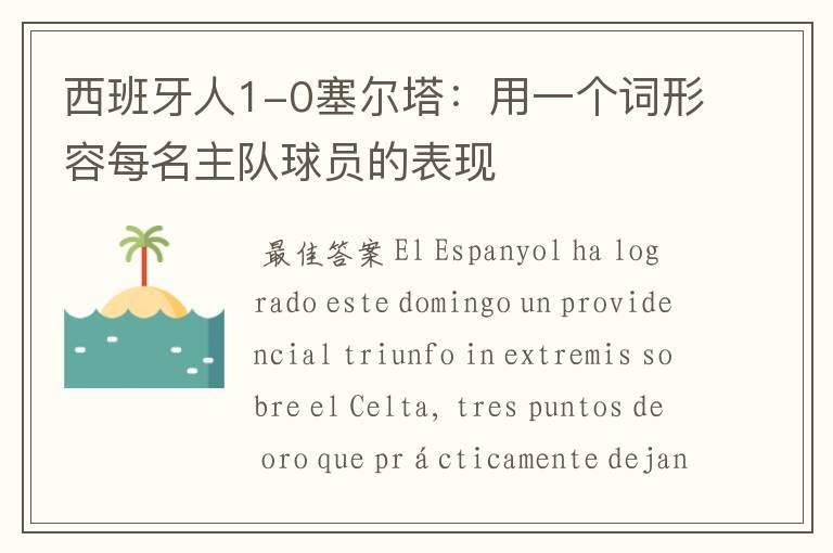 西班牙人1-0塞尔塔:用一个词形容每名主队球员的表现