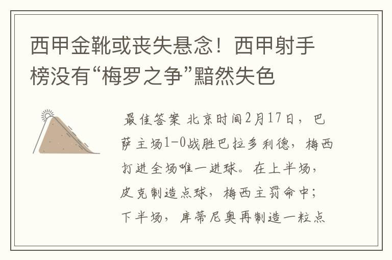 西甲金靴或丧失悬念!西甲射手榜没有“梅罗之争”黯然失色