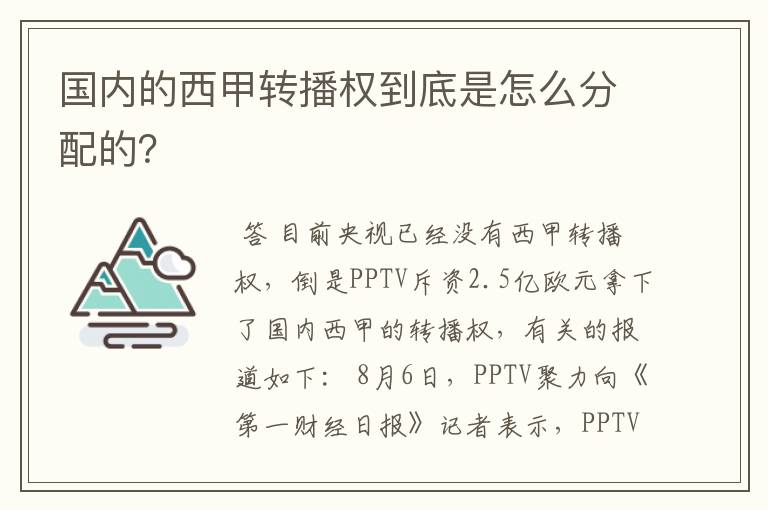 国内的西甲转播权到底是怎么分配的?