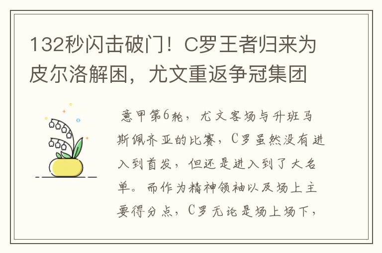 132秒闪击破门!C罗王者归来为皮尔洛解困,尤文重返争冠集团
