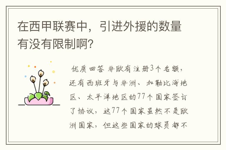 在西甲联赛中,引进外援的数量有没有限制啊?