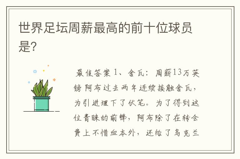 世界足坛周薪最高的前十位球员是?