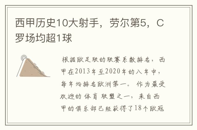 西甲历史10大射手,劳尔第5,C罗场均超1球
