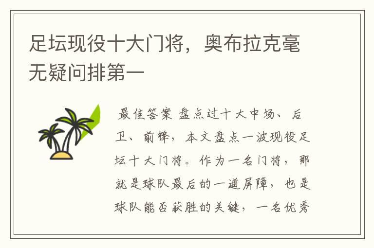 足坛现役十大门将，奥布拉克毫无疑问排第一