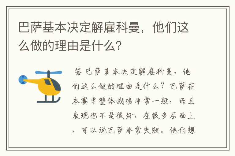 巴萨基本决定解雇科曼,他们这么做的理由是什么?