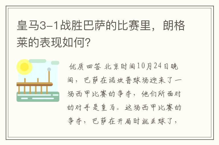 皇马3-1战胜巴萨的比赛里,朗格莱的表现如何?