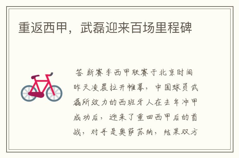 重返西甲,武磊迎来百场里程碑