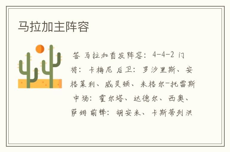 马拉加主阵容