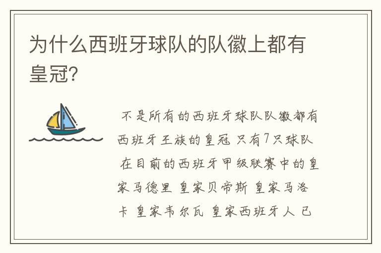为什么西班牙球队的队徽上都有皇冠?