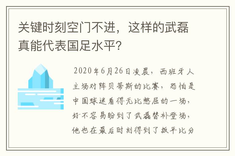 关键时刻空门不进,这样的武磊真能代表国足水平?