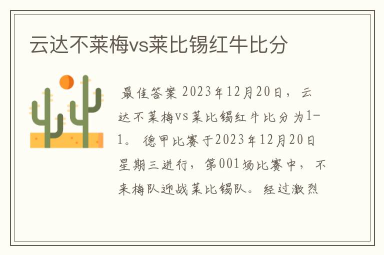 云达不莱梅vs莱比锡红牛比分