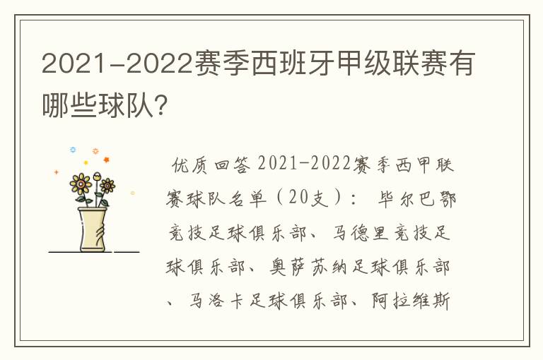 2021-2022赛季西班牙甲级联赛有哪些球队?
