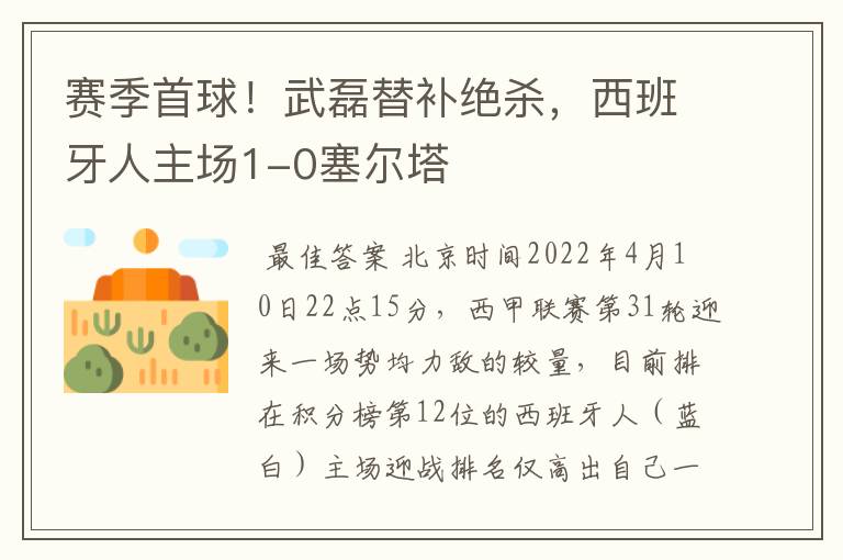 赛季首球!武磊替补绝杀,西班牙人主场1-0塞尔塔