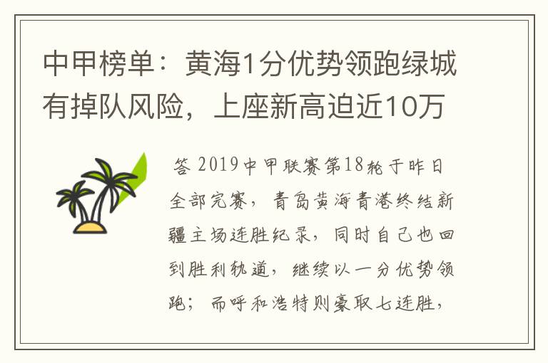 中甲榜单:黄海1分优势领跑绿城有掉队风险,上座新高迫近10万