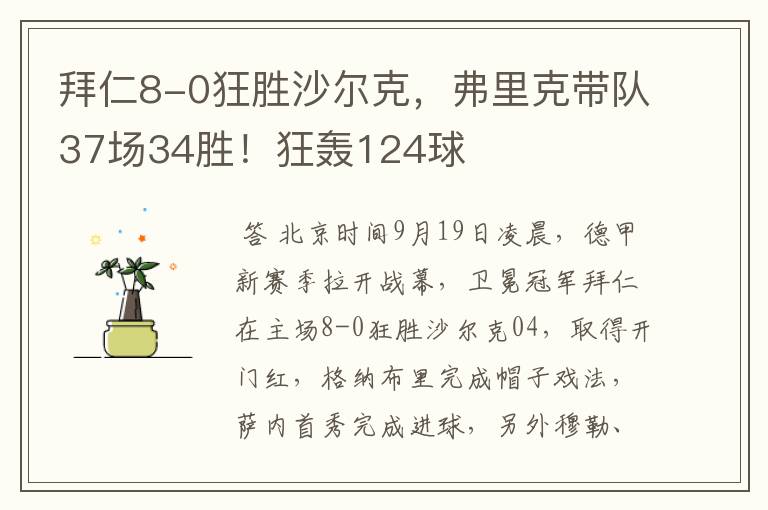 拜仁8-0狂胜沙尔克,弗里克带队37场34胜!狂轰124球