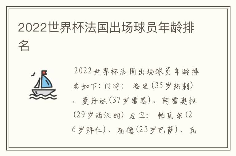 2022世界杯法国出场球员年龄排名