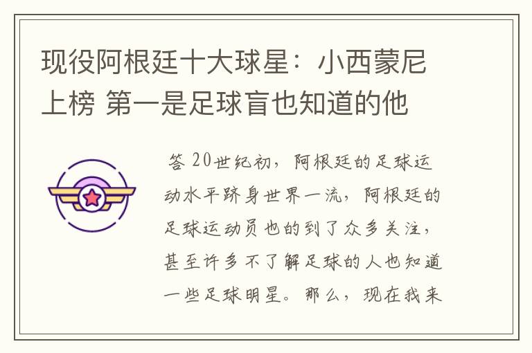 现役阿根廷十大球星:小西蒙尼上榜 第一是足球盲也知道的他
