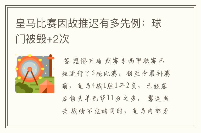 皇马比赛因故推迟有多先例:球门被毁+2次