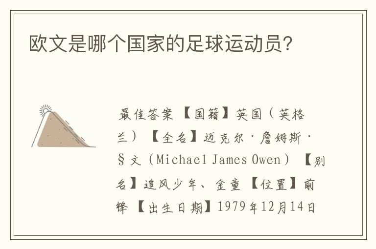 欧文是哪个国家的足球运动员?