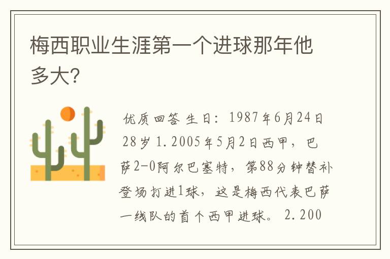 梅西职业生涯第一个进球那年他多大?