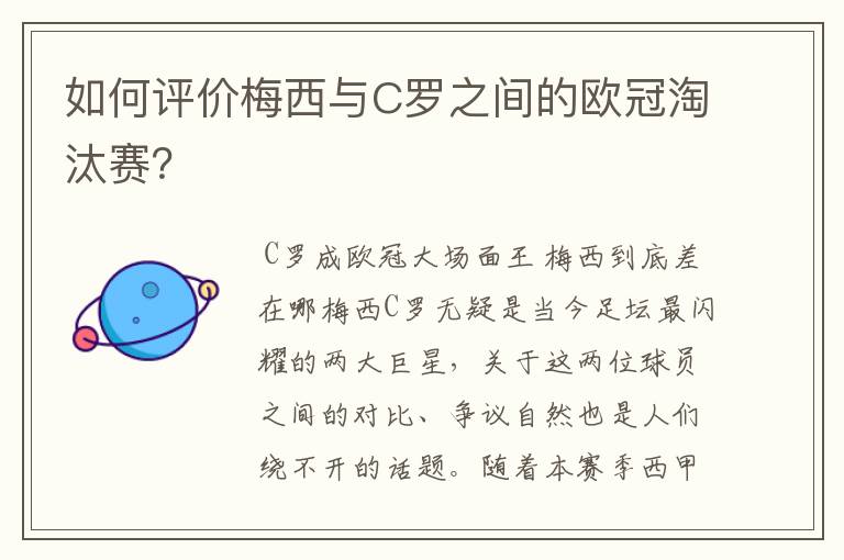 如何评价梅西与C罗之间的欧冠淘汰赛?