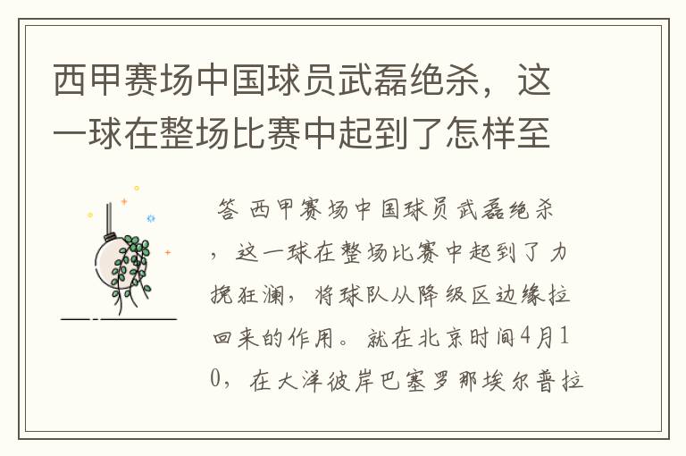 西甲赛场中国球员武磊绝杀,这一球在整场比赛中起到了怎样至关作用?
