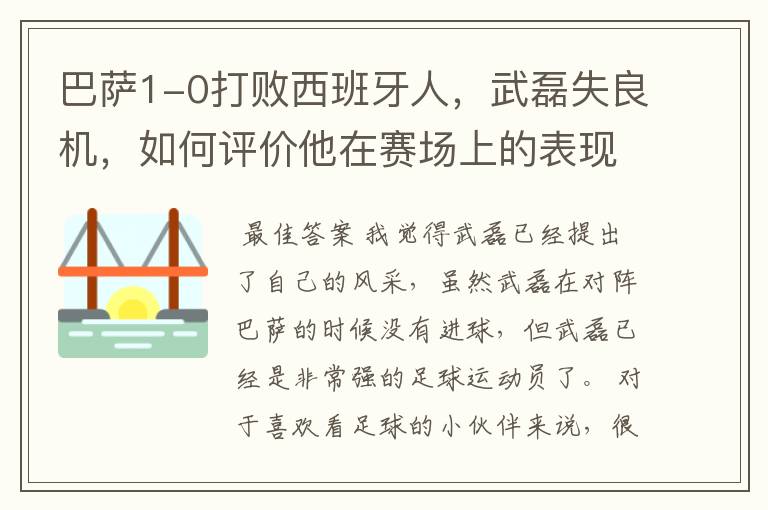 巴萨1-0打败西班牙人,武磊失良机,如何评价他在赛场上的表现?